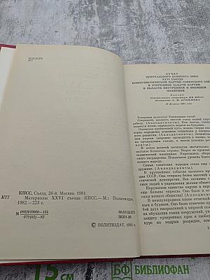 Материалы XXVI съезда КПСС