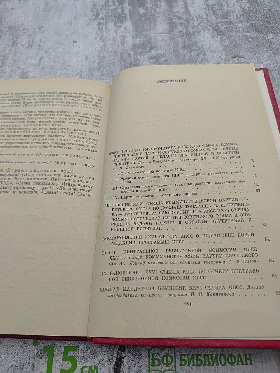 Материалы XXVI съезда КПСС