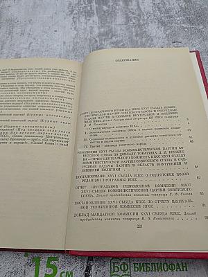 Материалы XXVI съезда КПСС