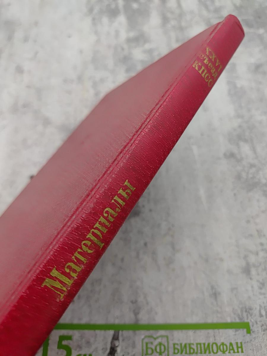 Материалы XXVI съезда КПСС