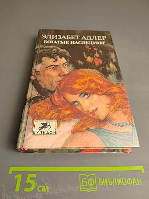 Богатые наследуют. Книга вторая