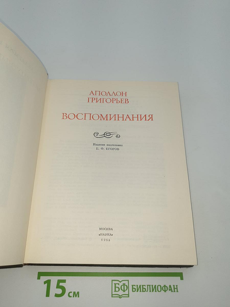 Воспоминания