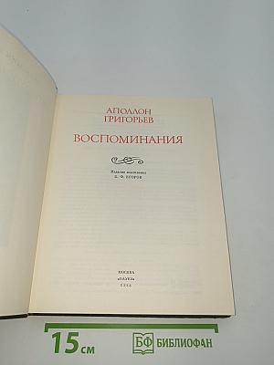 Воспоминания