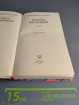 Богатые наследуют. Книга вторая