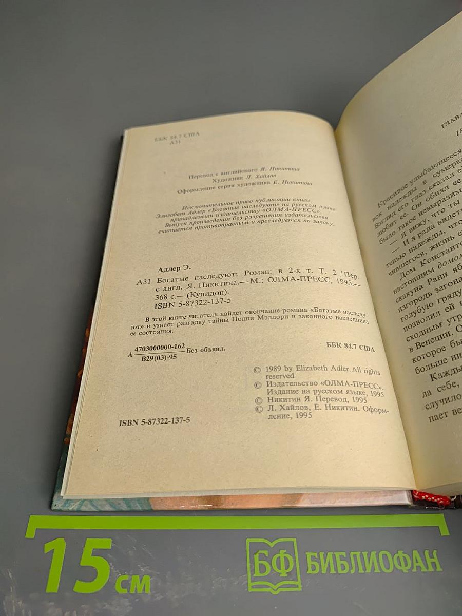 Богатые наследуют. Книга вторая