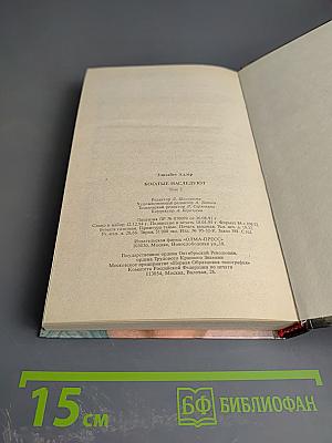 Богатые наследуют. Книга вторая