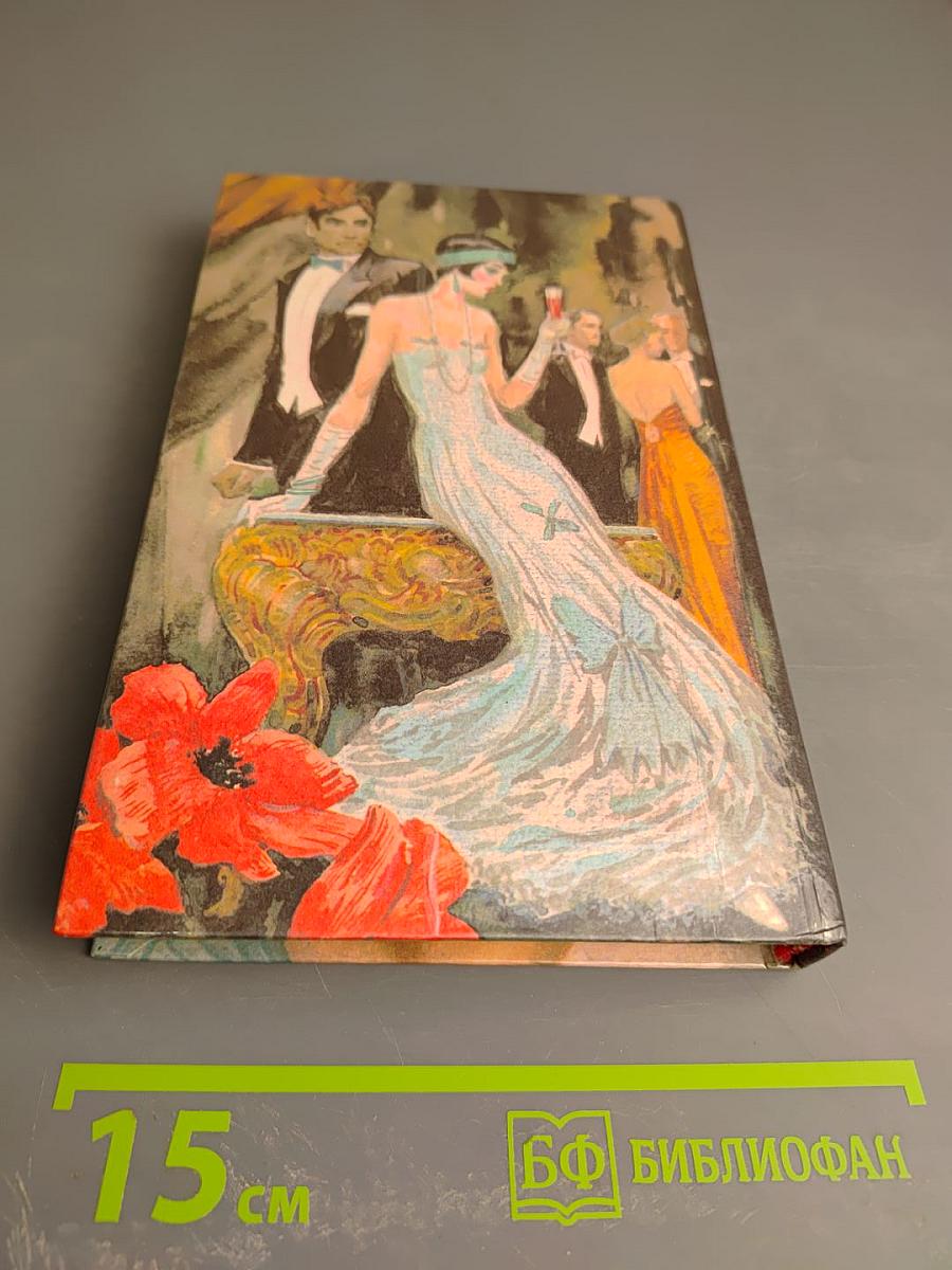Богатые наследуют. Книга вторая