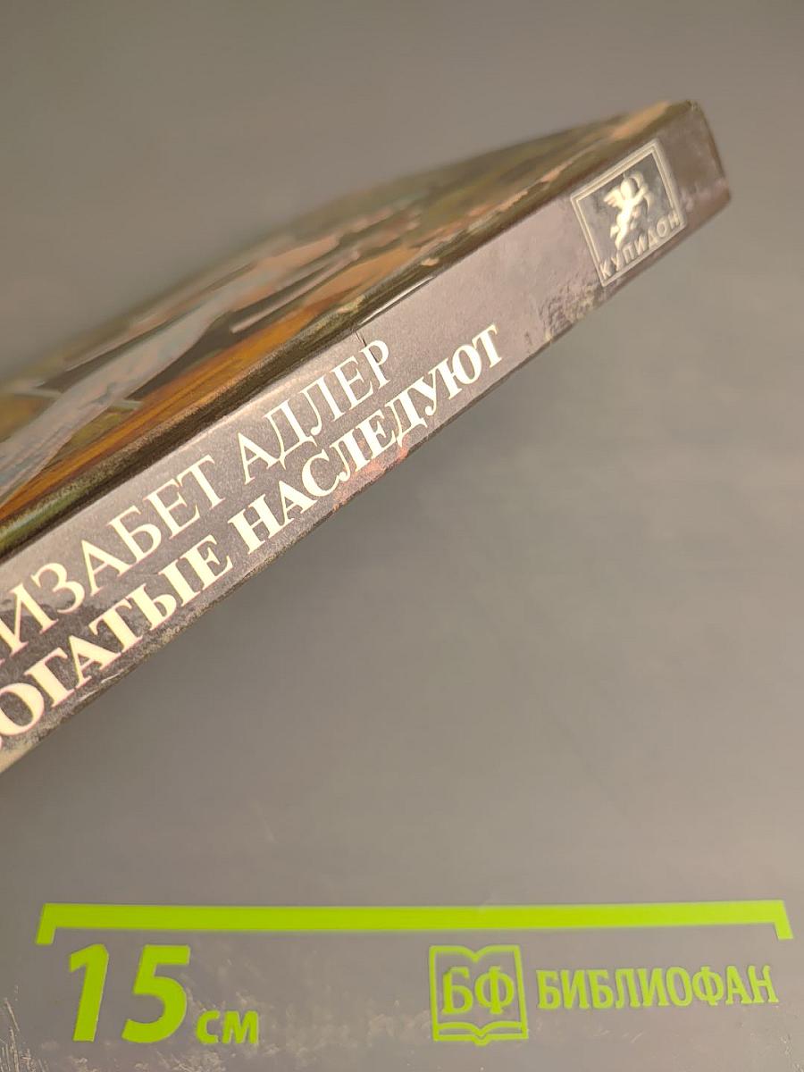 Богатые наследуют. Книга вторая
