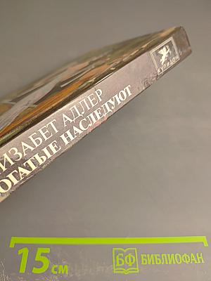 Богатые наследуют. Книга вторая