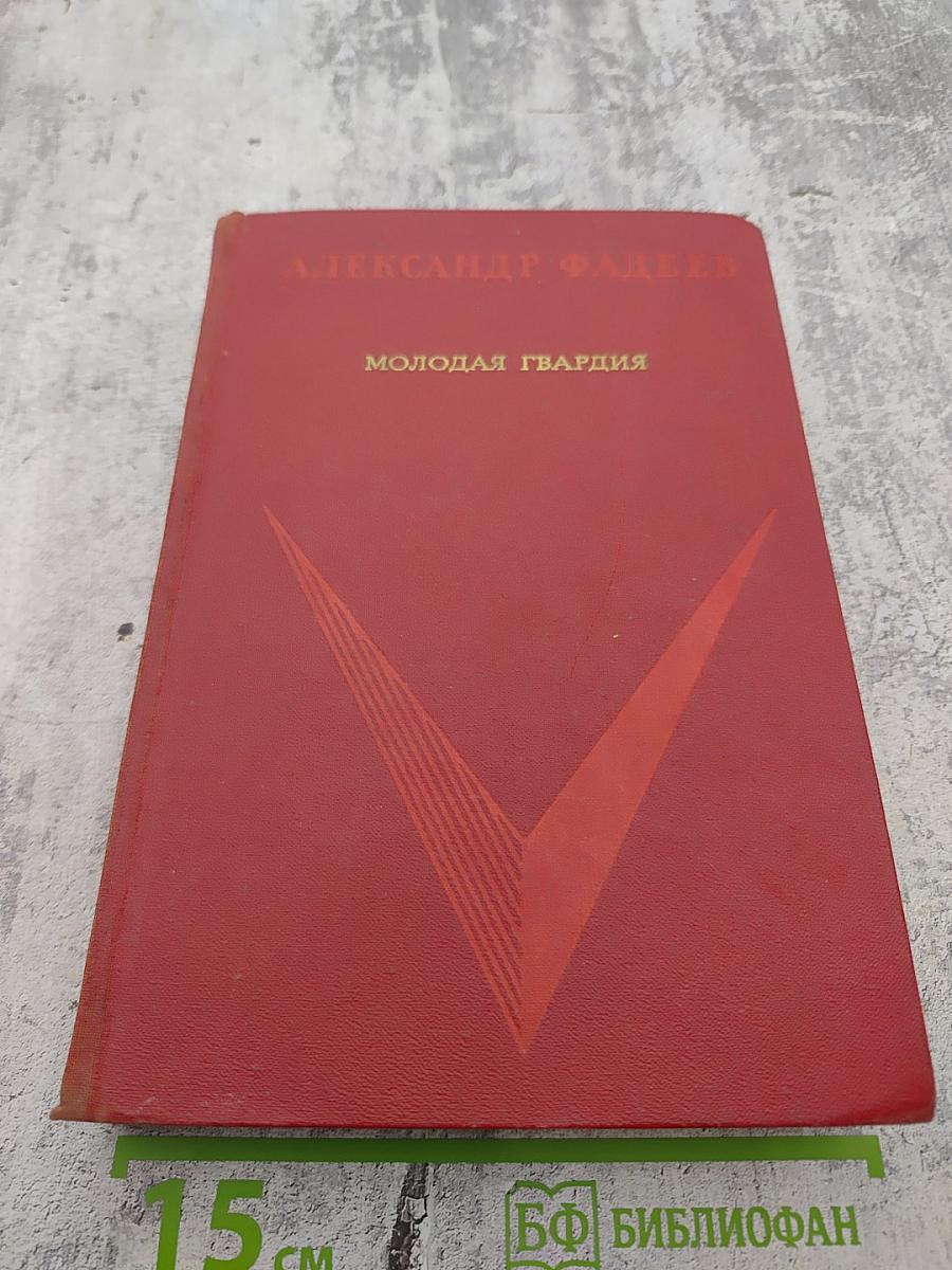 Молодая гвардия