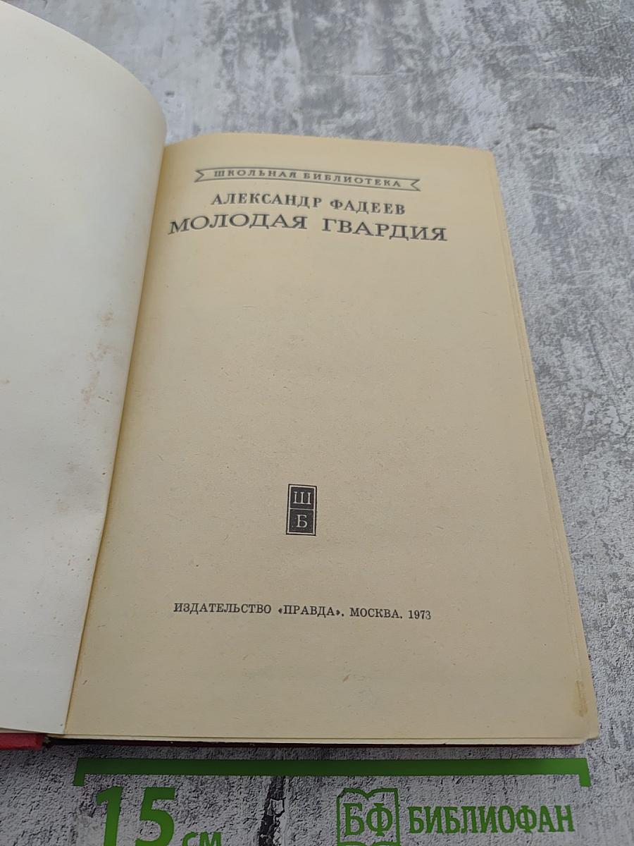 Молодая гвардия