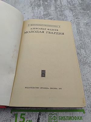 Молодая гвардия