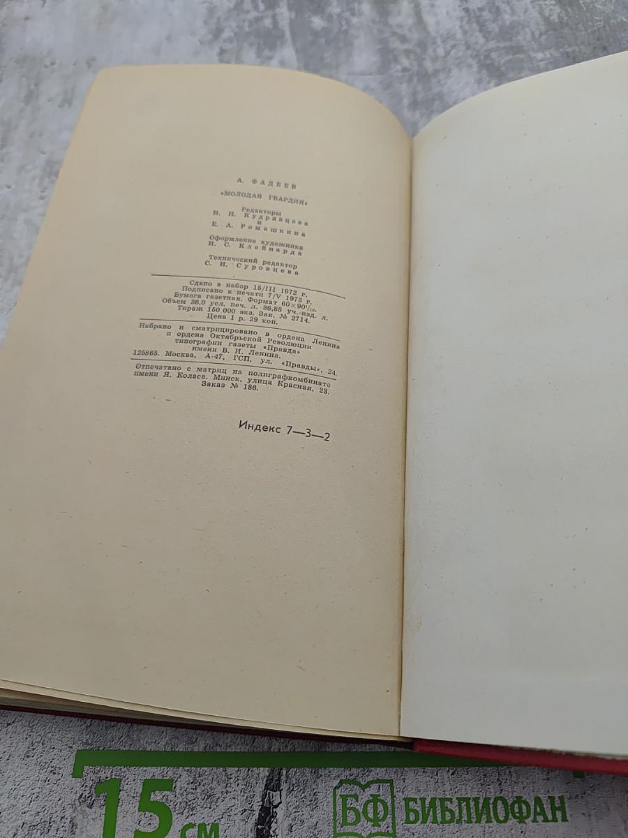 Молодая гвардия