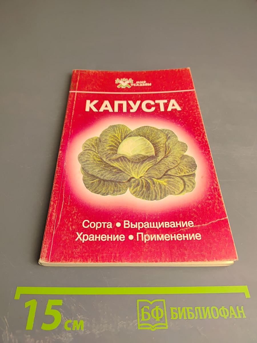 Капуста