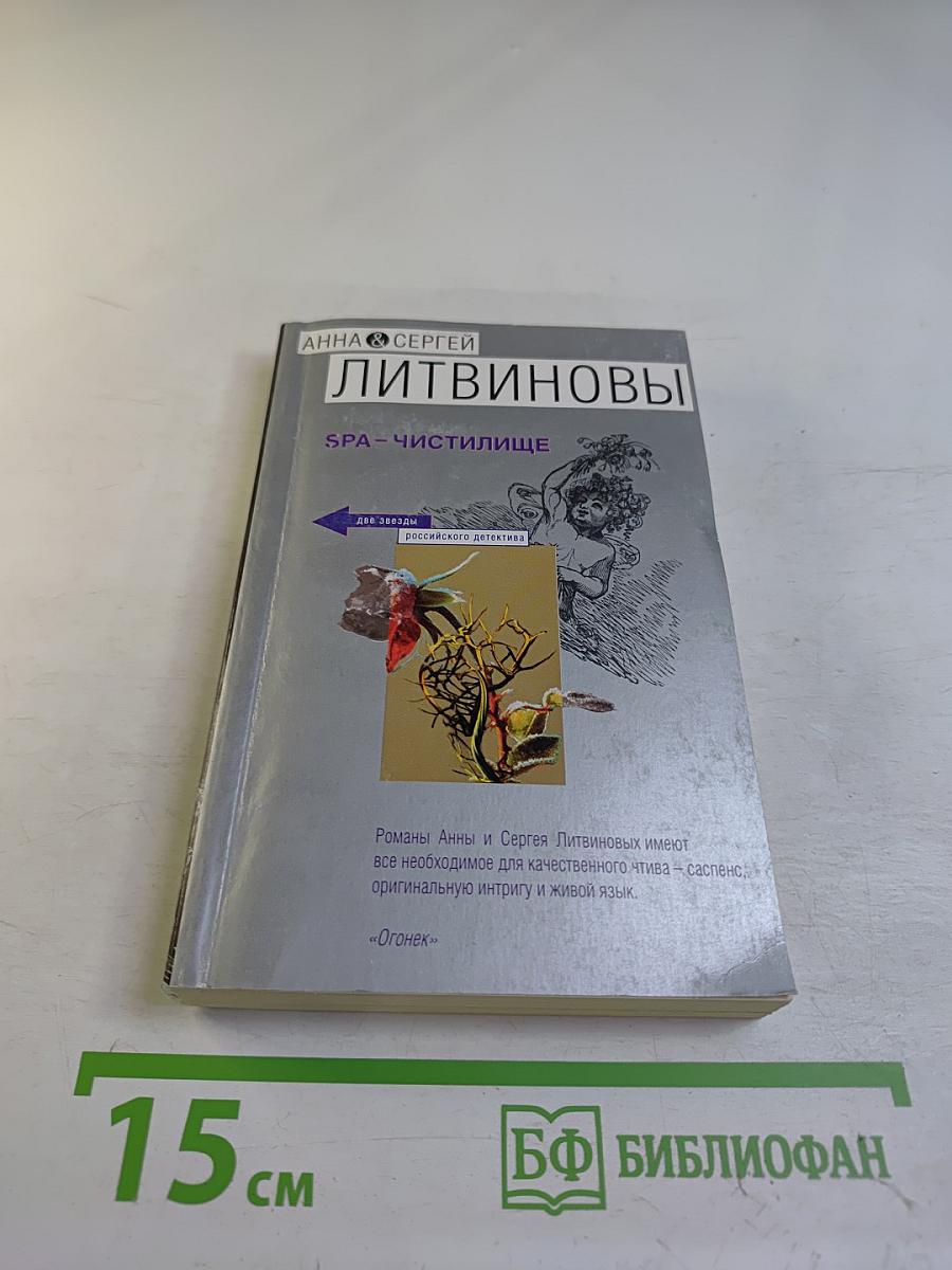 SPA-Чистилище