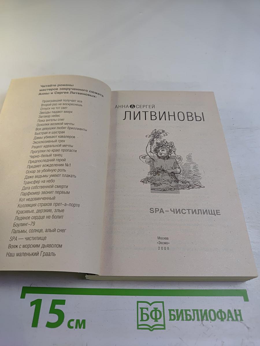 SPA-Чистилище