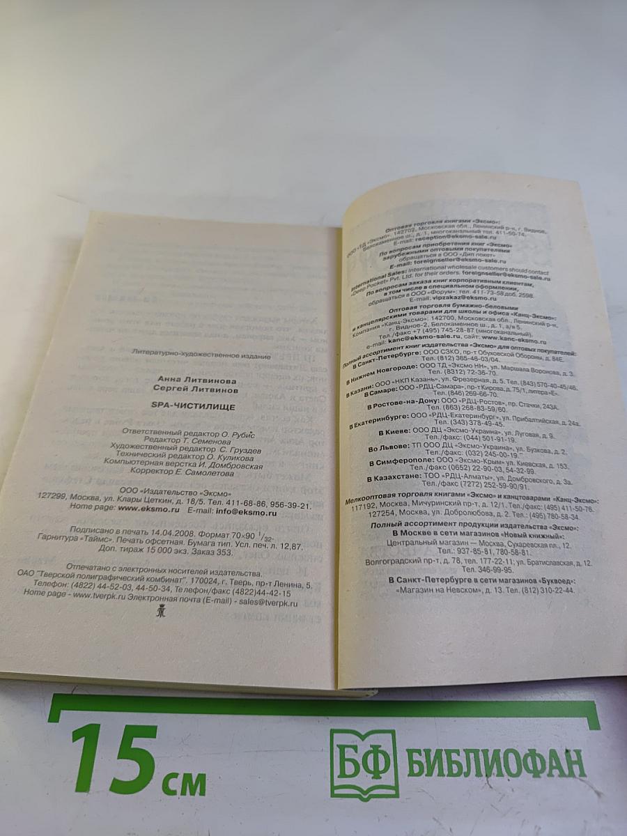 SPA-Чистилище