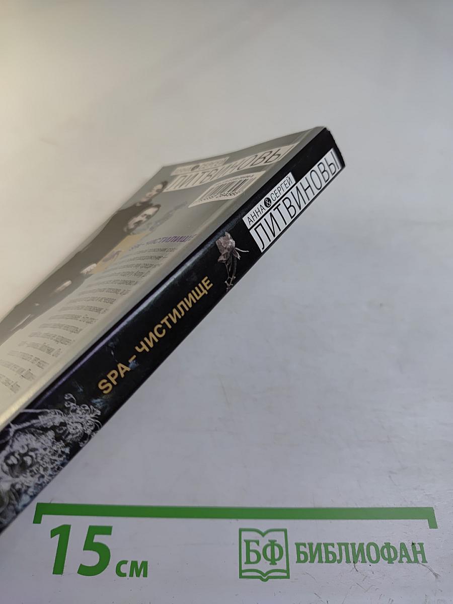 SPA-Чистилище