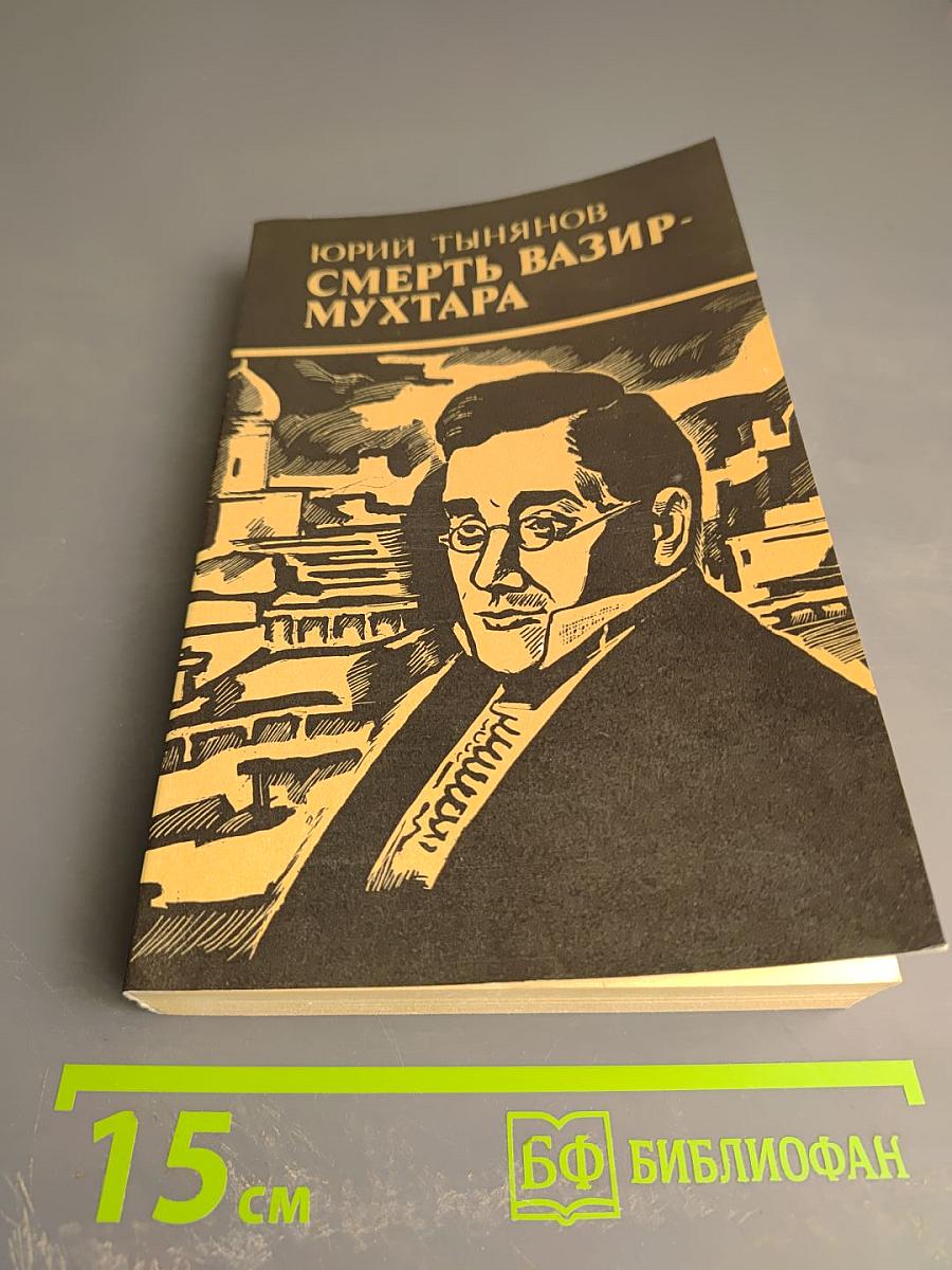 Смерть Вазир-Мухтара