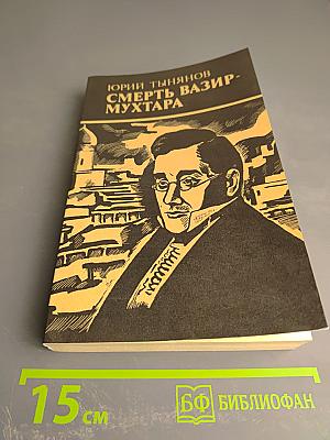 Смерть Вазир-Мухтара