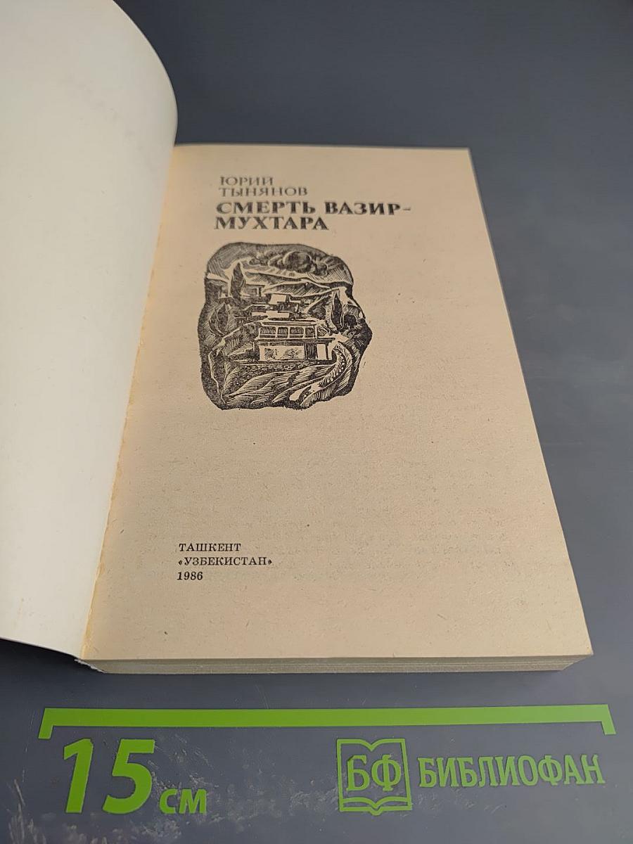 Смерть Вазир-Мухтара