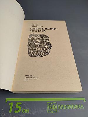 Смерть Вазир-Мухтара