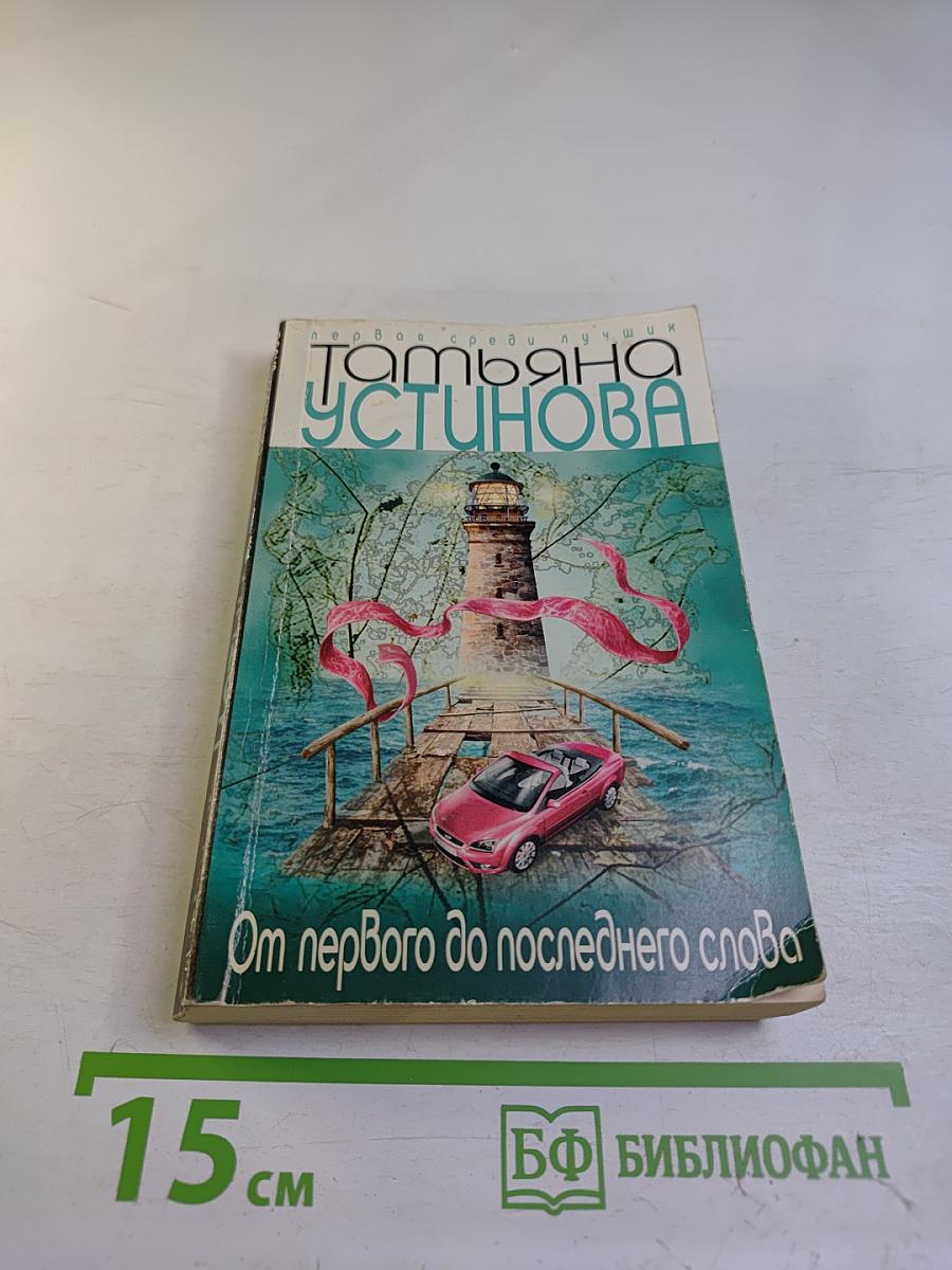 От первого до последнего слова