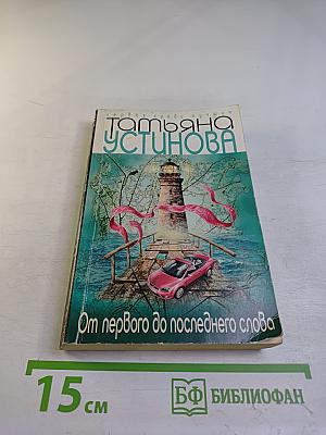 От первого до последнего слова