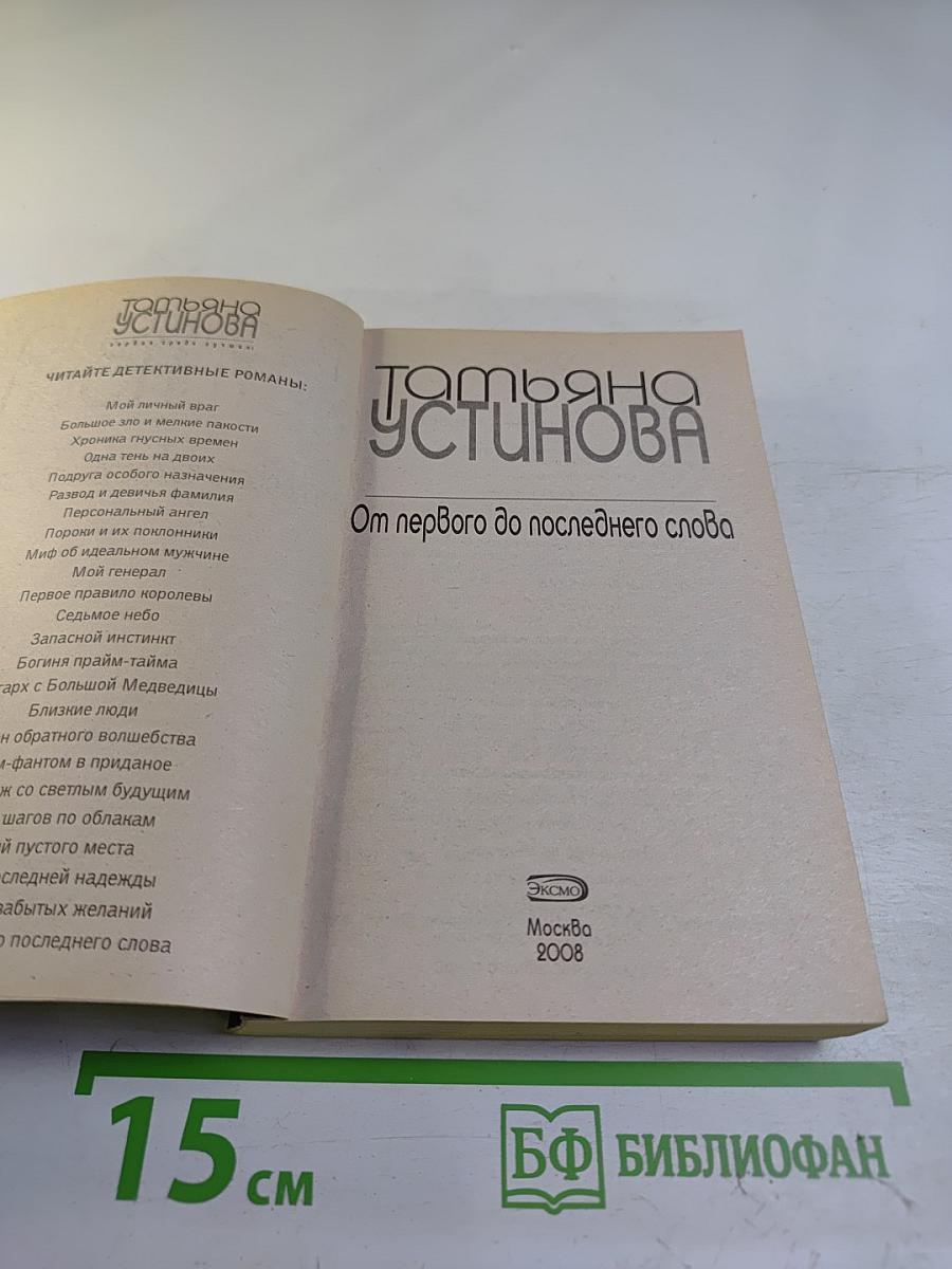 От первого до последнего слова