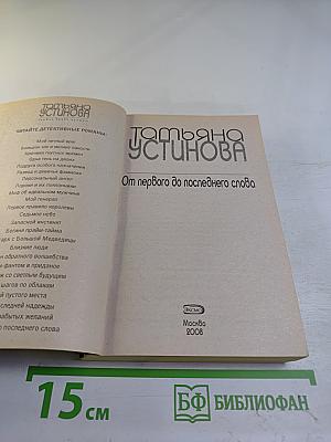 От первого до последнего слова