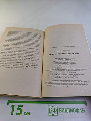 От первого до последнего слова