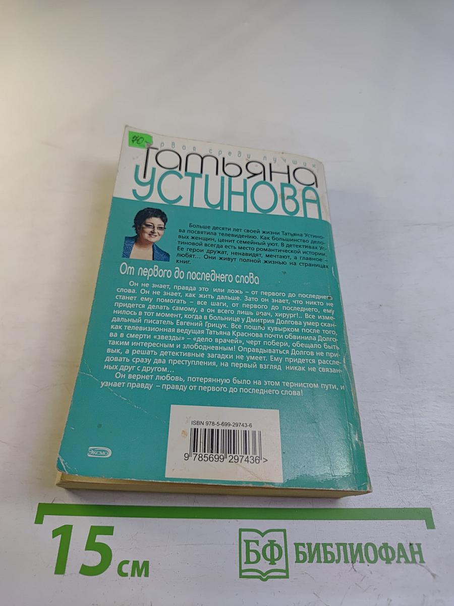 От первого до последнего слова