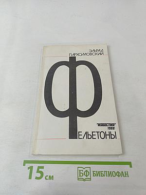 Фельетоны