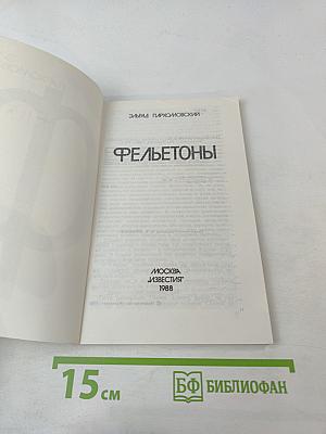 Фельетоны