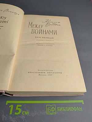 Между Войнами. Том Первый