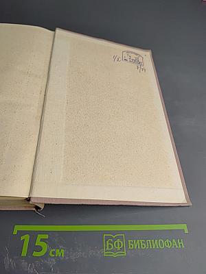 Между Войнами. Том Первый