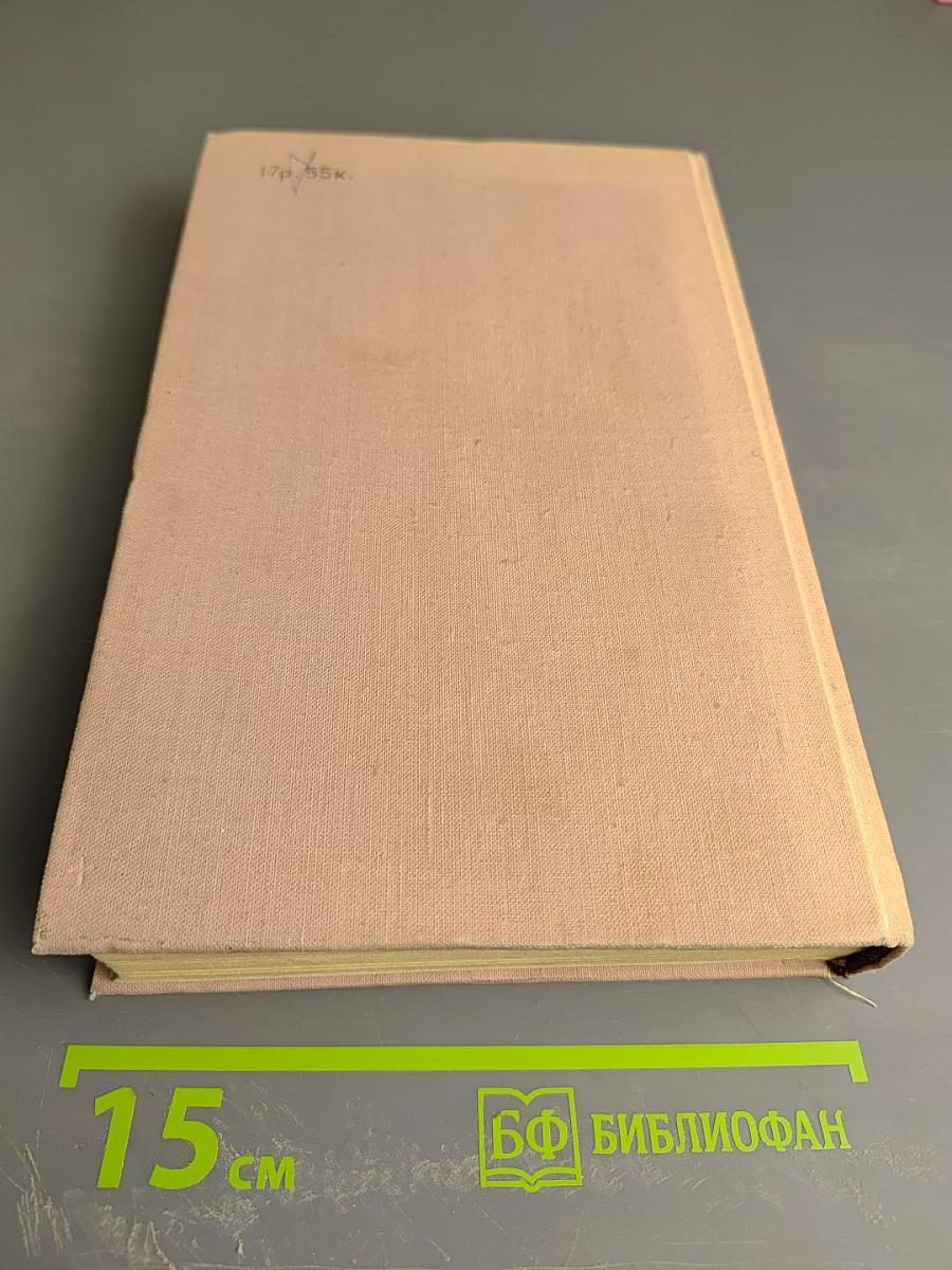 Между Войнами. Том Первый