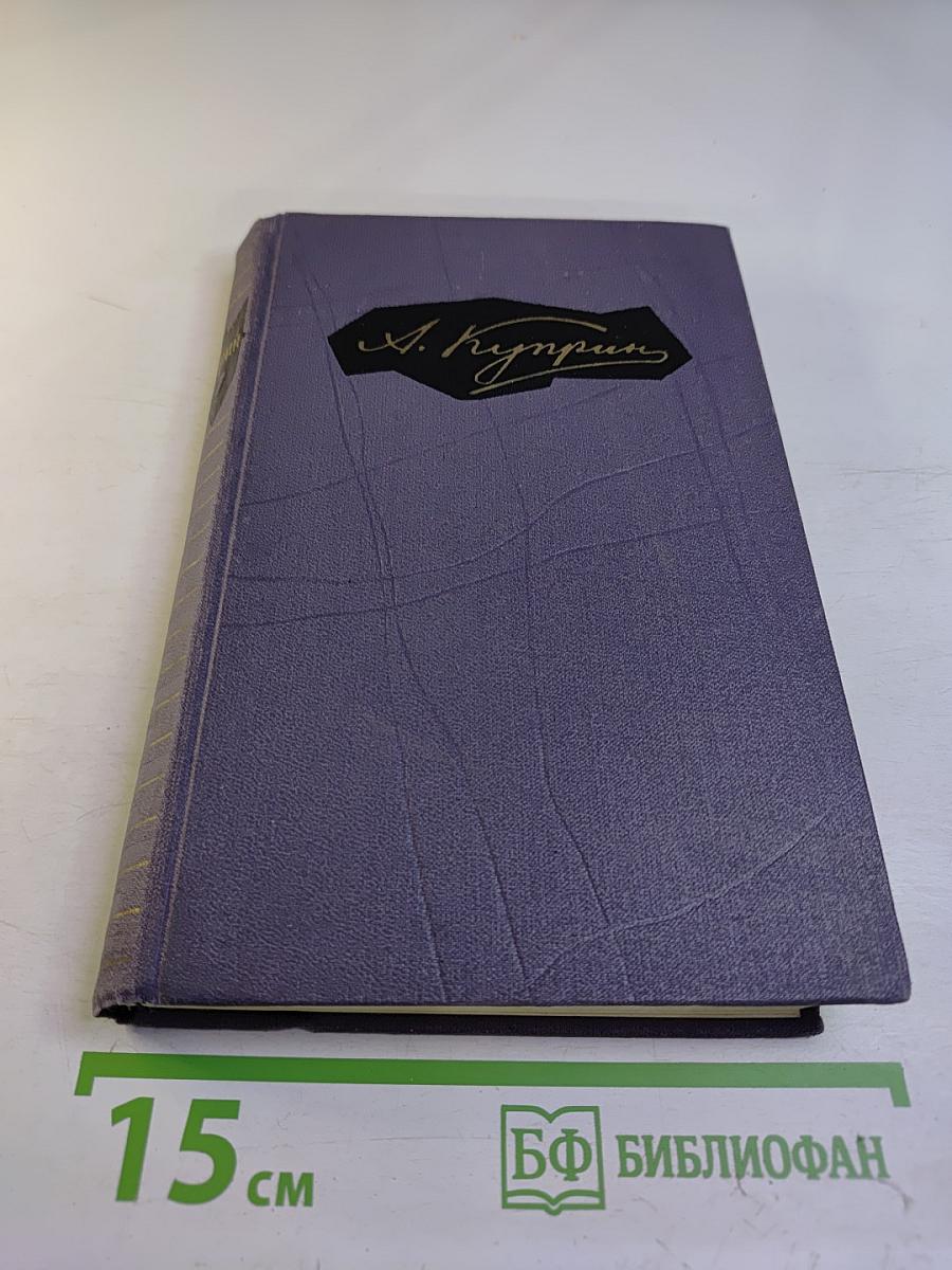 А.И. Куприн. Собрание сочинений в девяти томах. Том 7. Произведения 1917-1929