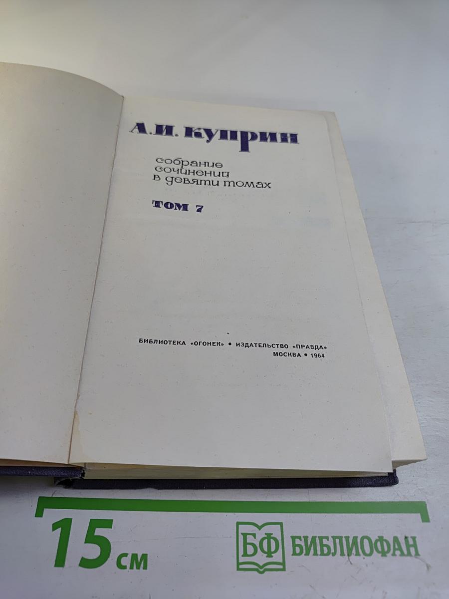 А.И. Куприн. Собрание сочинений в девяти томах. Том 7. Произведения 1917-1929
