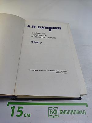 А.И. Куприн. Собрание сочинений в девяти томах. Том 7. Произведения 1917-1929