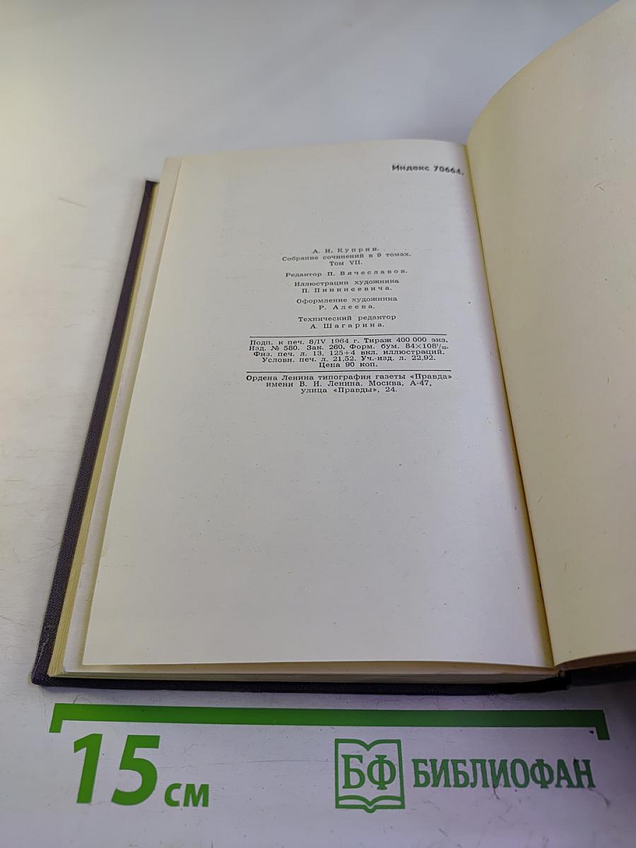 А.И. Куприн. Собрание сочинений в девяти томах. Том 7. Произведения 1917-1929