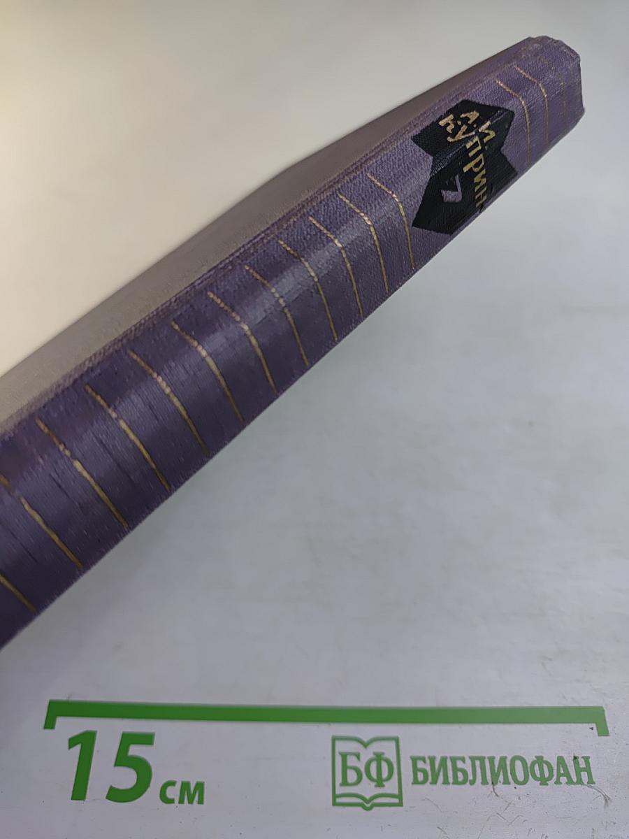 А.И. Куприн. Собрание сочинений в девяти томах. Том 7. Произведения 1917-1929