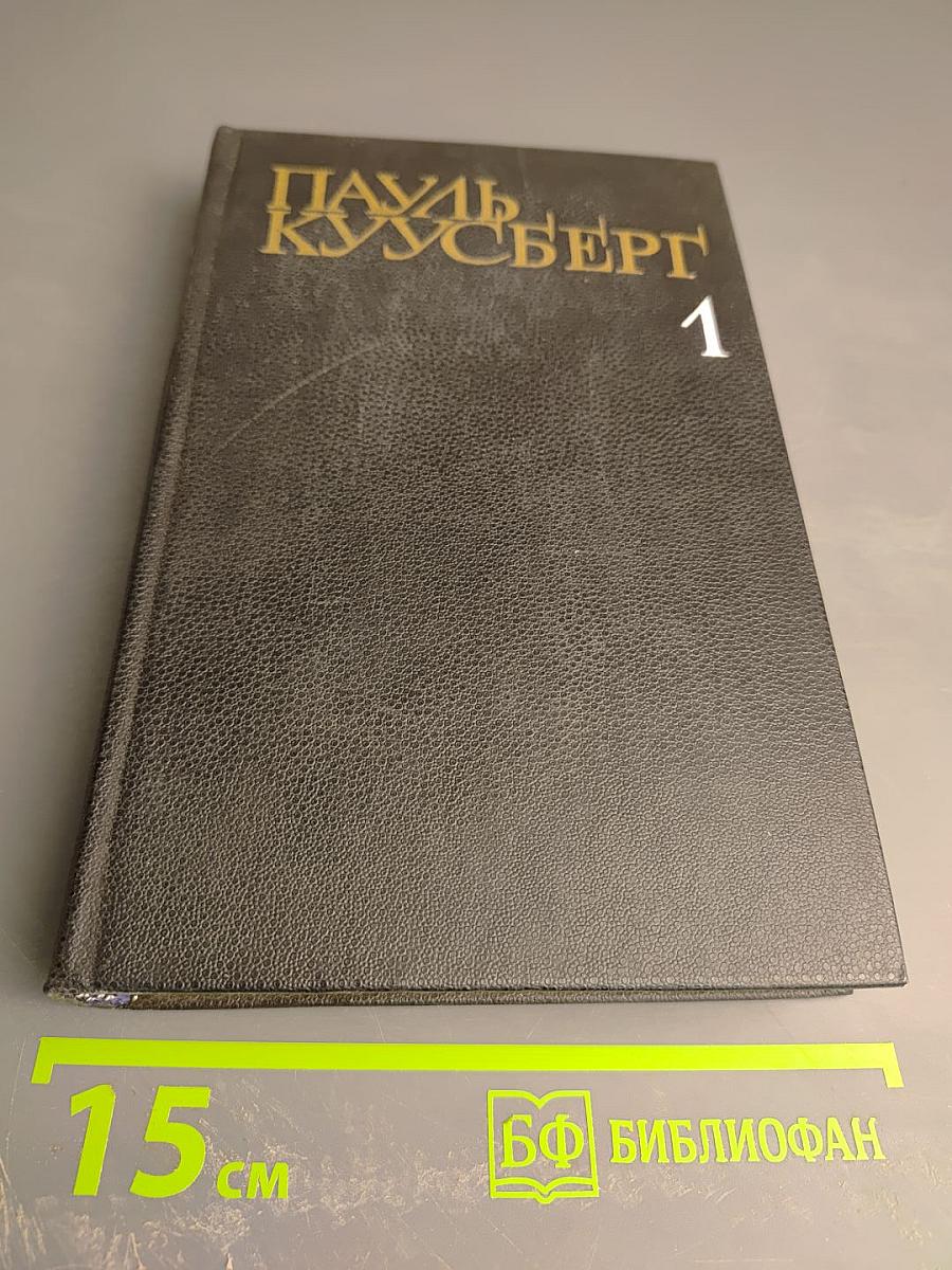 Собрание сочинений в трех томах. Том первый