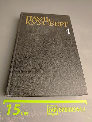 Собрание сочинений в трех томах. Том первый