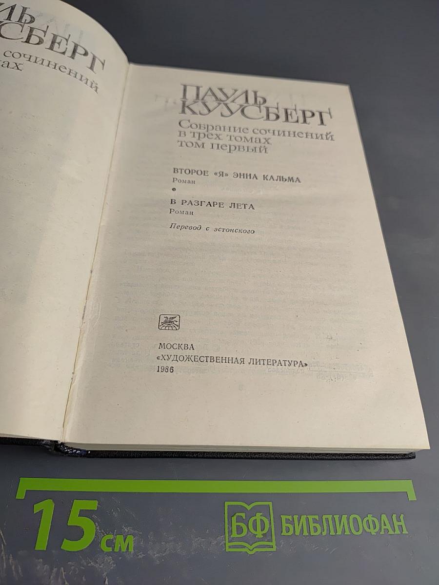 Собрание сочинений в трех томах. Том первый