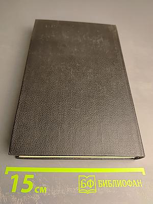 Собрание сочинений в трех томах. Том первый