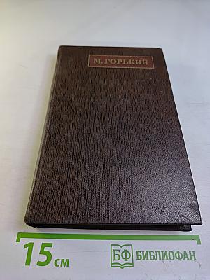 Жизнь Клима Самгина. Том 23