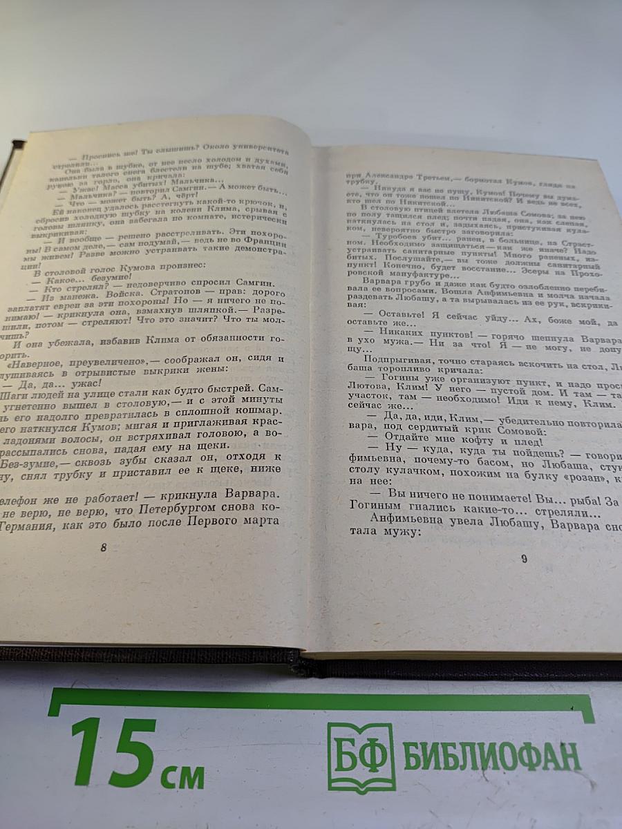 Жизнь Клима Самгина. Том 23