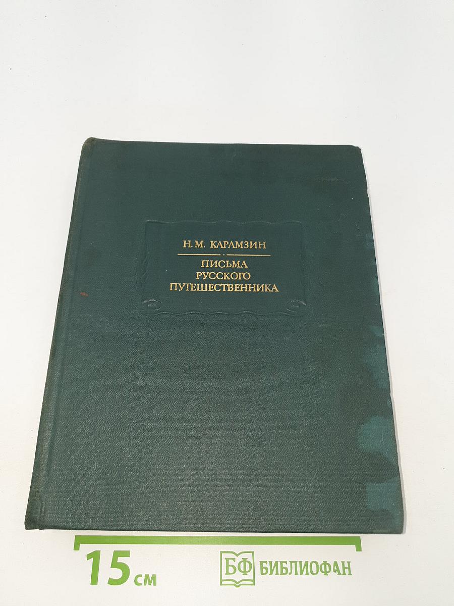 Письма русского путешественника