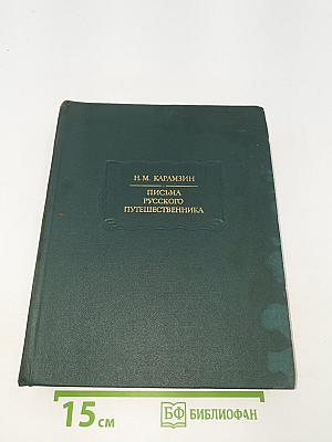 Письма русского путешественника